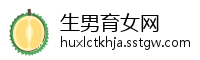 生男育女网